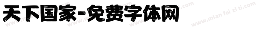 天下国家字体转换