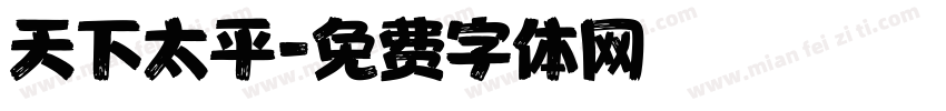 天下太平字体转换