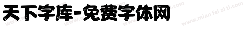 天下字库字体转换