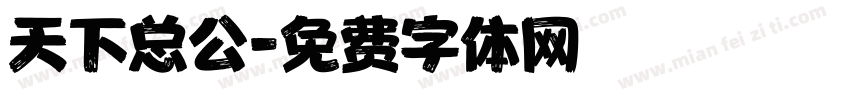 天下总公字体转换