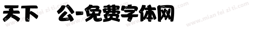 天下為公字体转换