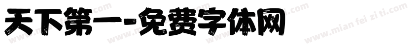 天下第一字体转换