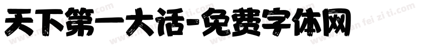 天下第一大话字体转换