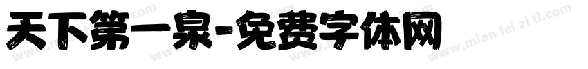 天下第一泉字体转换