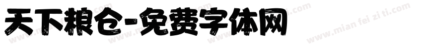 天下粮仓字体转换