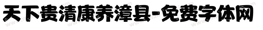 天下贵清康养漳县字体转换
