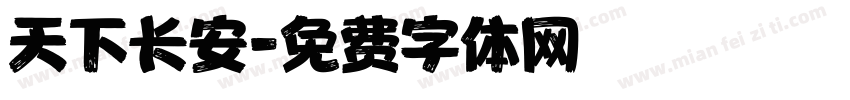 天下长安字体转换