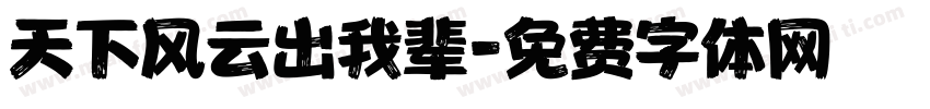 天下风云出我辈字体转换