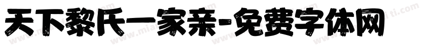 天下黎氏一家亲字体转换