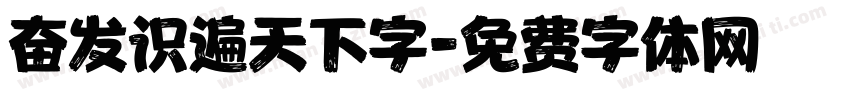 奋发识遍天下字字体转换