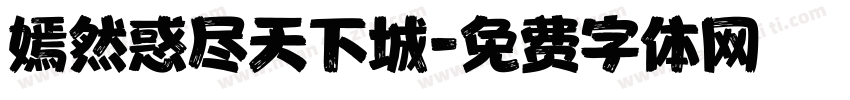 嫣然惑尽天下城字体转换