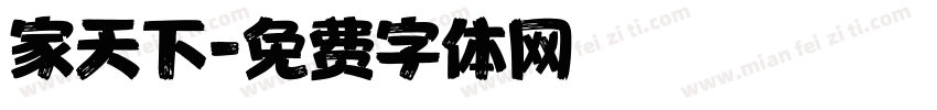 家天下字体转换