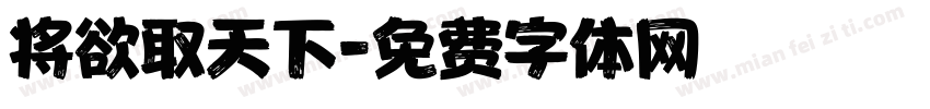 将欲取天下字体转换