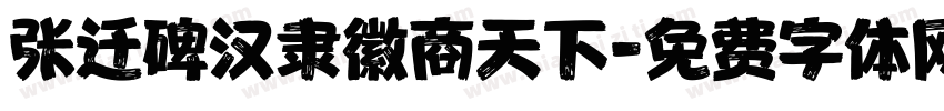 张迁碑汉隶徽商天下字体转换