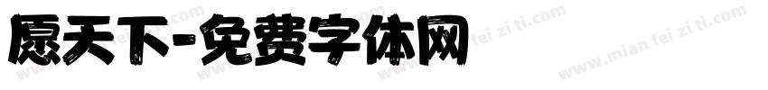 愿天下字体转换
