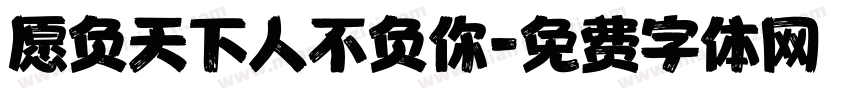 愿负天下人不负你字体转换