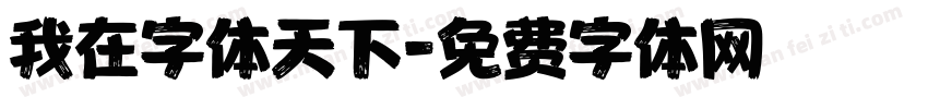 我在字体天下字体转换
