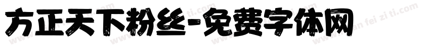 方正天下粉丝字体转换