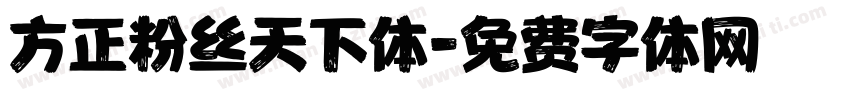 方正粉丝天下体字体转换