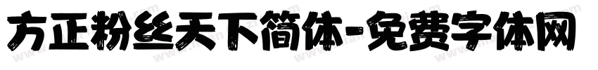 方正粉丝天下简体字体转换