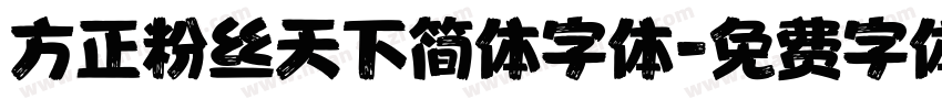 方正粉丝天下简体字体字体转换