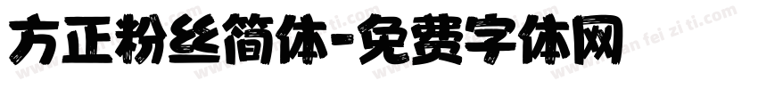 方正粉丝简体字体转换