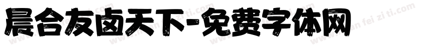 晨合友卤天下字体转换