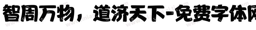 智周万物，道济天下字体转换