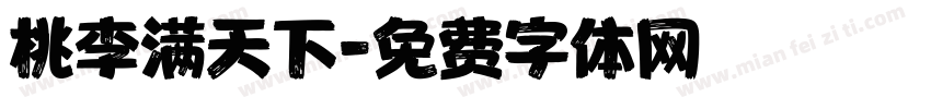 桃李满天下字体转换