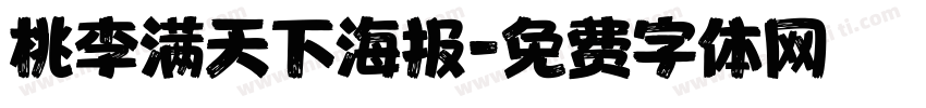 桃李满天下海报字体转换