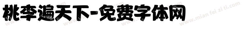 桃李遍天下字体转换