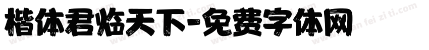 楷体君临天下字体转换