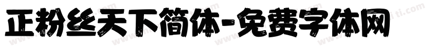 正粉丝天下简体字体转换