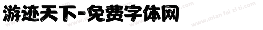 游迹天下字体转换