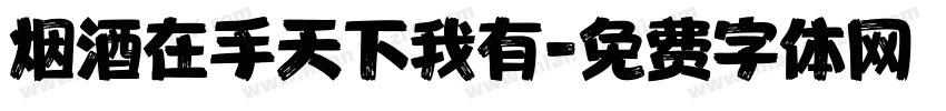 烟酒在手天下我有字体转换