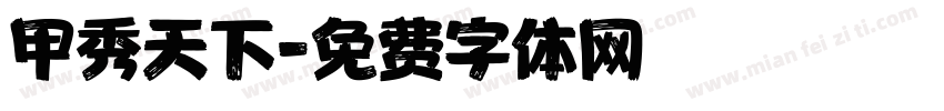 甲秀天下字体转换