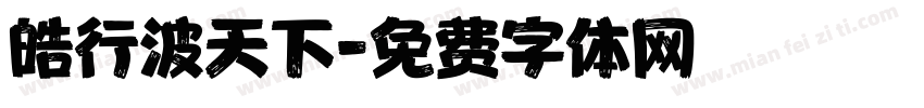 皓行波天下字体转换