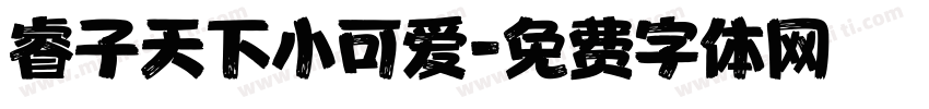 睿子天下小可爱字体转换