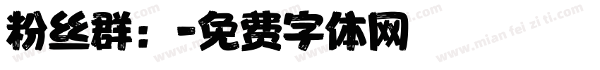 粉丝群：字体转换