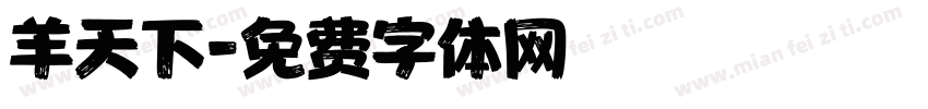 羊天下字体转换
