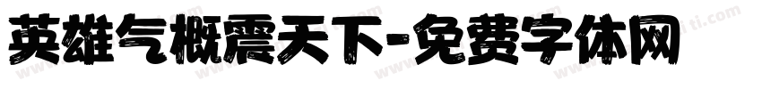 英雄气概震天下字体转换
