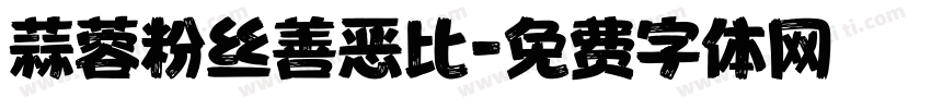 蒜蓉粉丝善恶比字体转换