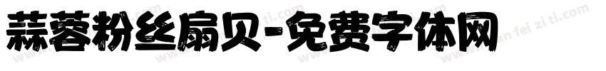 蒜蓉粉丝扇贝字体转换