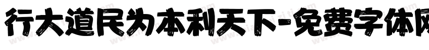 行大道民为本利天下字体转换