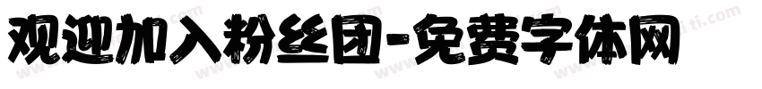 观迎加入粉丝团字体转换