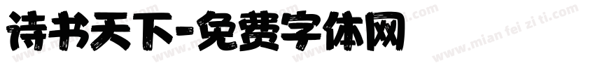 诗书天下字体转换