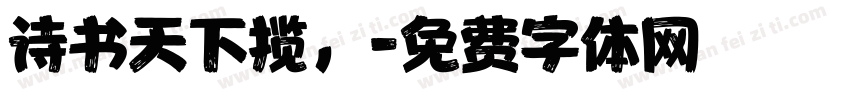 诗书天下揽，字体转换