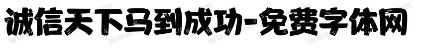 诚信天下马到成功字体转换