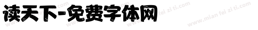 读天下字体转换