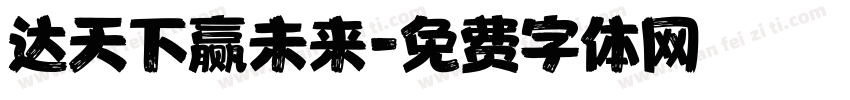 达天下赢未来字体转换